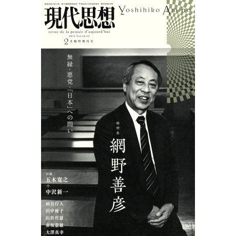 現代思想(４２−１９) ２月臨時増刊号　総特集　網野善彦／青土社