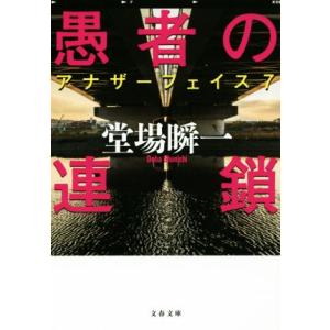 愚者の連鎖 アナザーフェイス　７ 文春文庫／堂場瞬一(著者)