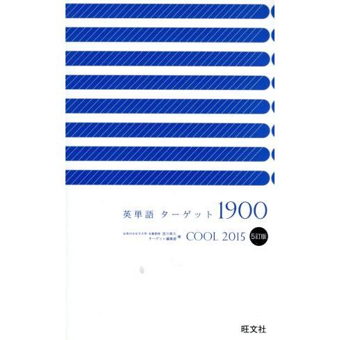 英単語ターゲット１９００　５訂版　Ｃｏｏｌ(２０１５)／宮川幸久(編者),ターゲット編集部(編者)