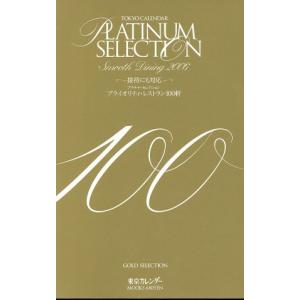 TOKYO CALENDAR PLATINUM SELECTION 100 プライオリティ レストラン100軒 東京カレンダーMOO