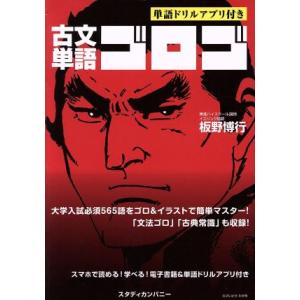 古文単語ゴロゴ/板野博行(著者)
