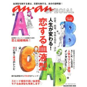 anan SPECIAL 人生が変わる！ 恋する血液型 MAGAZINE HOUSE MOOK/マガジンハウス