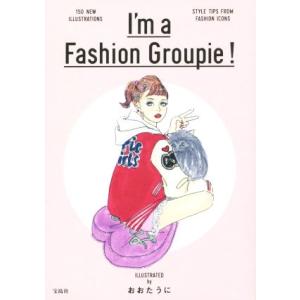 Ｉ’ｍ　ａ　Ｆａｓｈｉｏｎ　Ｇｒｏｕｐｉｅ！／おおたうに(著者)