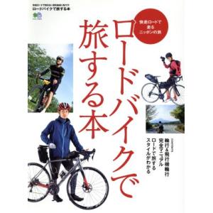 ロードバイクで旅する本 エイムック３３１９／?出版社
