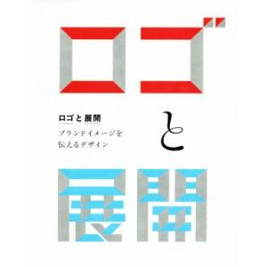 ロゴと展開 ブランドイメージを伝えるデザイン/グラフィック社
