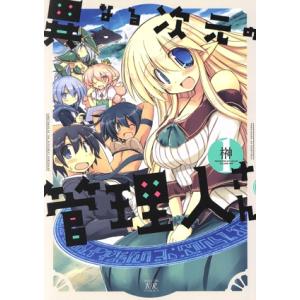 異なる次元の管理人さん(1) まんがタイムきららC/榊(著者)