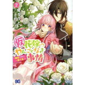 （仮）花嫁のやんごとなき事情(２) 離婚できたら一攫千金！ Ｂ’ｓＬＯＧ　Ｃ／兔ろうと(著者),夕鷺...