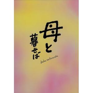 母と暮せば　豪華版（初回限定生産版）（Ｂｌｕ−ｒａｙ　Ｄｉｓｃ）／吉永小百合,二宮和也,黒木華,山田洋次（監督、脚本）,坂本龍一（音楽｜bookoffonline