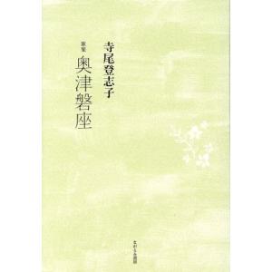 奥津磐座 寺尾登志子歌集 現代女性歌人叢書５りとむコレクション９５／寺尾登志子(著者)