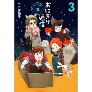 おにぎり通信(3) ダメママ日記 愛蔵版/二ノ宮知子(著者)