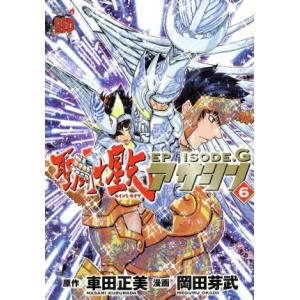 聖闘士星矢ＥＰＩＳＯＤＥ．Ｇ　アサシン(６) チャンピオンＲＥＤＣ／岡田芽武(著者),車田正美