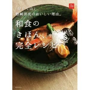 和食のきほん、完全レシピ 「分とく山」野崎洋光のおいしい理由。 一流シェフのお料理レッスン／野崎洋光(著者)｜bookoffonline