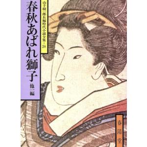 春秋あばれ獅子　他一編 山手樹一郎長編時代小説全集　２８ 春陽文庫２８／山手樹一郎(著者)