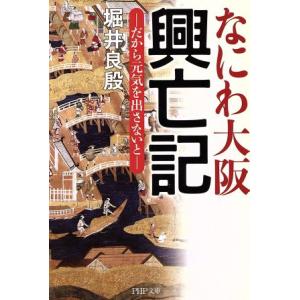 なにわ大阪 興亡記 だから元気を出さないと PHP文庫/堀井良殷(著者)
