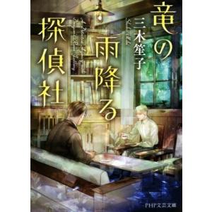 竜の雨降る探偵社 PHP文芸文庫/三木笙子(著者)