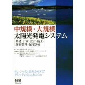 中規模・大規模太陽光発電システム 基礎・計画