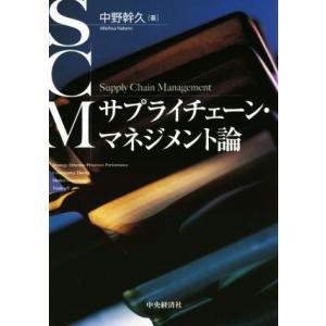 サプライチェーン・マネジメント論／中野幹久(著者)