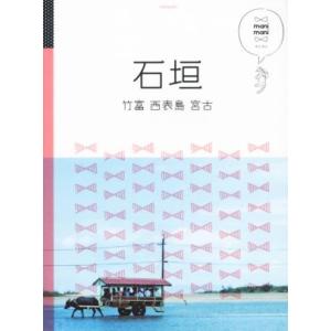 石垣 竹富・西表島・宮古 マニマニ/JTBパブリッシング