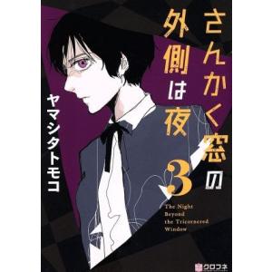 さんかく窓の外は夜　全巻+後日談　初版　帯付き さんかく窓の外側は夜 全巻セット 美品 - メルカリ