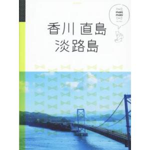 香川　直島　淡路島 マニマニ／ＪＴＢパブリッシング