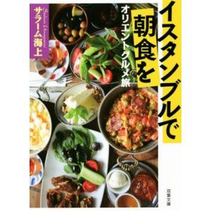 イスタンブルで朝食を　オリエントグルメ旅 双葉文庫／サラーム海上(著者)｜bookoffonline