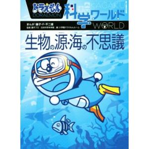ドラえもん科学ワールド 生物の源・海の不思議 ビッグ・コロタン145/小学館ドラえもんルーム(編者)...