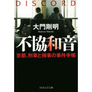 不協和音 京都、刑事と検事の事件手帳 PHP文芸文庫/大門剛明(著者)