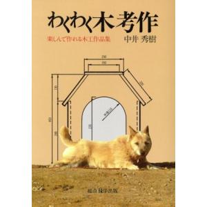 わくわく木考作 楽しんで作れる木工作品集／中井秀樹(著者)