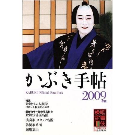 かぶき手帖(２００９年版)／日本歌舞伎保存会(編者)