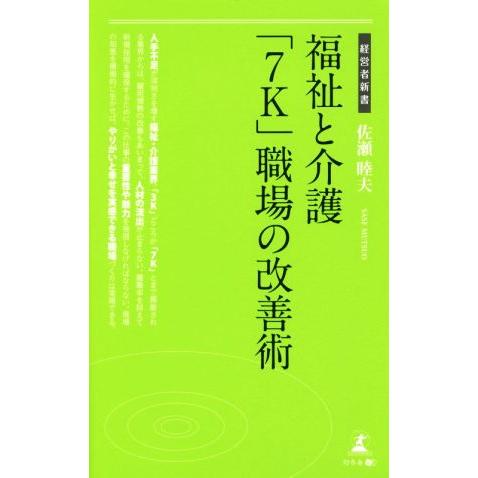 福祉と介護「７Ｋ」職場の改善術 経営者新書／佐瀬睦夫(著者)