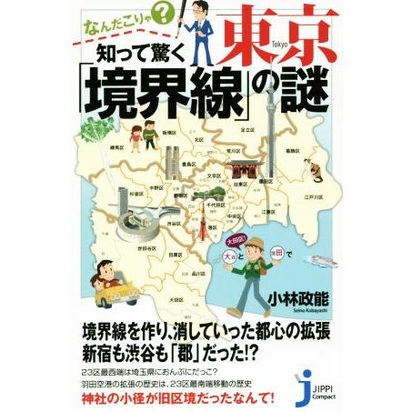 なんだこりゃ？知って驚く東京「境界線」の謎 じっぴコンパクト新書/小林政能(著者)