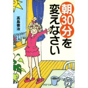 「朝30分」を変えなさい PHP文庫/高島徹治(著者)