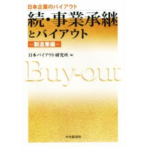 続・事業承継とバイアウト 製造業編 日本企業のバイアウト/日本バイアウト研究所(編者)