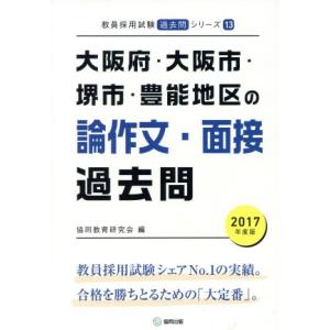 大阪府・大阪市・堺市・豊能地区の論作文・面接過去問(2017年度版) 教員採用試験「過去問」シリーズ...