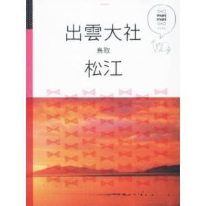 出雲大社 松江 鳥取 マニマニ/JTBパブリッシング
