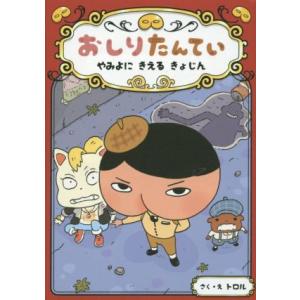 おしりたんてい やみよにきえるきょじん おしりたんていファイル2/トロル(著者)