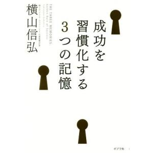 成功を習慣化する3つの記憶/横山信弘(著者)