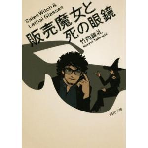 販売魔女と死の眼鏡 PHP文庫/竹内謙礼(著者)