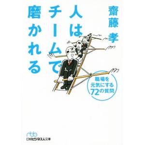 人はチームで磨かれる 職場を元気にする72の質問 日経ビジネス人文庫/齋藤孝(著者)