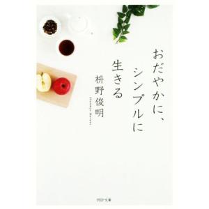 おだやかに、シンプルに生きる PHP文庫/枡野俊明(著者)