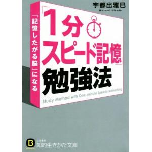 「1分スピード記憶」勉強法 「記憶したがる脳」になる 知的生きかた文庫BUSINESS/宇都出雅巳(...