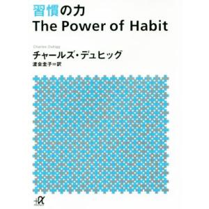 習慣の力 講談社＋α文庫／チャールズ・デュヒッグ(著者),渡会圭子(訳者) 講談社＋α文庫の本の商品画像