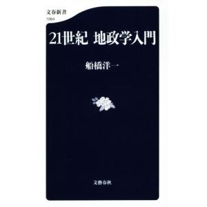 21世紀地政学入門 文春新書1064/船橋洋一(著者)の商品画像