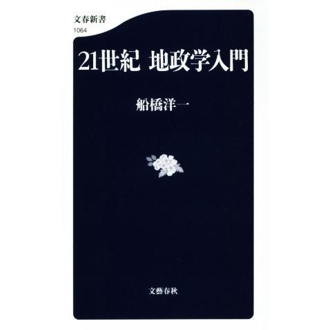 21世紀地政学入門 文春新書1064/船橋洋一(著者)