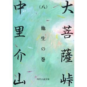 大菩薩峠(八) 他生の巻 時代小説文庫／中里介山(著者)