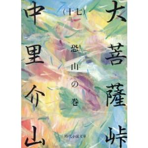 大菩薩峠(十七) 恐山の巻 時代小説文庫／中里介山(著者)