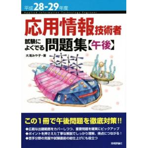 応用情報技術者試験によくでる問題集　午後(平成２８‐２９年度)／大滝みや子(著者)