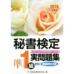 秘書検定　準１級実問題集(２０１６年度版)／実務技能検定協会(編者)