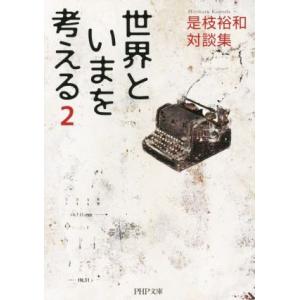 世界といまを考える(2) 是枝裕和対談集 PHP文庫/是枝裕和(著者)