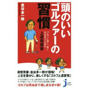 頭のいいゴルファーの習慣 じっぴコンパクト新書285/金谷多一郎(著者)